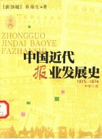 中国近代报业发展史  1815-1874  增订版