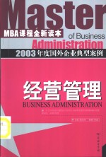 2003年度国外企业典型案例  经营管理