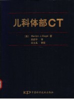 儿科体部CT