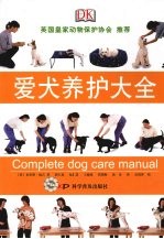 爱犬养护大全