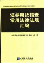 证券期货稽查常用法律法规汇编