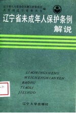 辽宁省未成年人保护条例解说