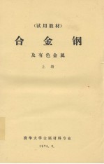 试用材料  合金钢及有色金属  上