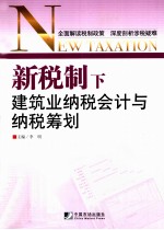 新税制下建筑业纳税会计与纳税筹划