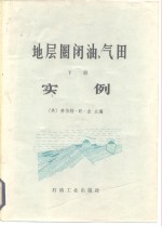 地层圈闭油、气田  下  实例