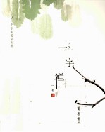 一字禅  从一个字看婆娑世界