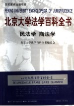 北京大学法学百科全书  民法学  商法学