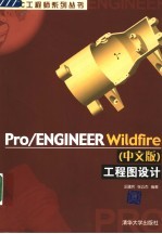 Pro/ENGINEER Wildfire 中文版 工程图设计