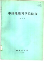 中国地质科学院院报  第6号