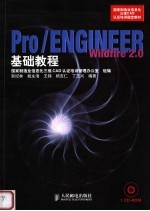 Pro/ENGINEER Wildfire 2.0基础教程