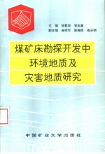 煤矿床勘探开发中环境地质及灾害地质研究