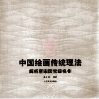 中国绘画传统理法  解析唐宋国宝级名作