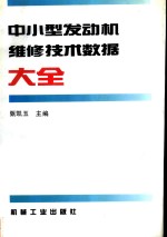 中小型发动机维修技术数据大全