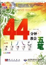 44分钟教会五笔