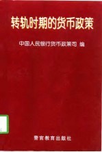 转轨时期的货币政策  1995-1998年文件选编