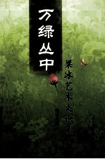 万绿丛中——梁冰艺术文论集