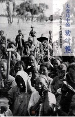 大变局中的转折点  1940年代的新闻事件背后