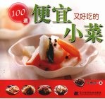 100道便宜又好吃的小菜