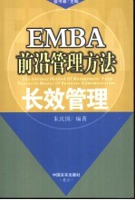 EMBA前沿管理方法  长效管理