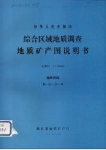 中华人民共和国综合区域地质调查地质矿产图说明书  比例尺1：50000  湖州市幅