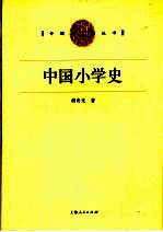 中国小学史