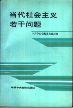 当代社会主义若干问题