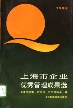 上海市企业优秀管理成果选  1993