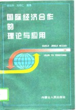 国际经济合作的理论与应用