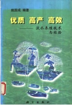 优质、高产、高效  淡水养殖技术与经验