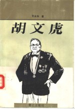 胡文虎