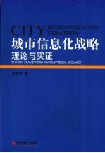 城市信息化战略理论与实证