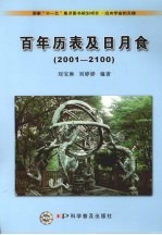 百年历表及日月食  2001-2100