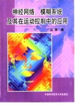 神经网络、模糊系统及其在运动控制中的应用