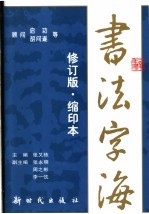 书法字海  修订版·缩印本