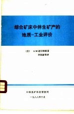 综合矿床中伴生矿产的地质-工业评价