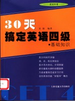 30天搞定英语四级  基础知识