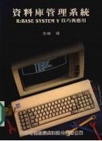 资料库管理系统：R：Base system  5  技巧与应用