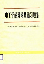 电工学的理论基础习题集