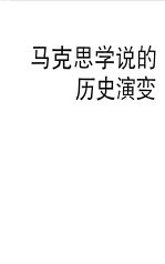 马克思学说的历史演变