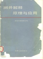 测井解释原理与应用