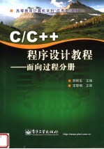 高等教育计算机学科“应用型”教材 C/C++程序设计教程：面向过程分册