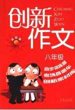 新课标创新作文  八年级