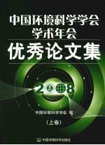 中国环境科学学会学术年会优秀论文集  2008  上