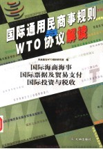 国际通用民商事规则与WTO协议解读  国际海商海事 国际票据及贸易支付 国际投资与税收