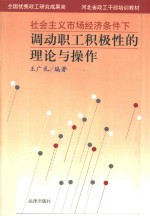 社会主义市场经济条件下调动职工积极性的理论与操作