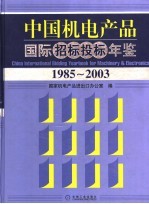 中国机电产品国际招标投标年鉴  1985-2003