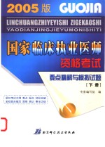 国家临床执业医师资格考试要点精解与模拟试题  下