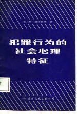 犯罪行为的社会心理特征