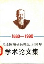 纪念陈垣校长诞生一百一十周年学术论文集
