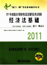 2011年初级会计职称考试应试辅导及考点预测  经济法基础